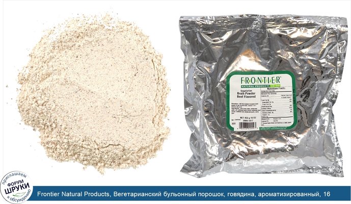 Frontier Natural Products, Вегетарианский бульонный порошок, говядина, ароматизированный, 16 унций (453 г)