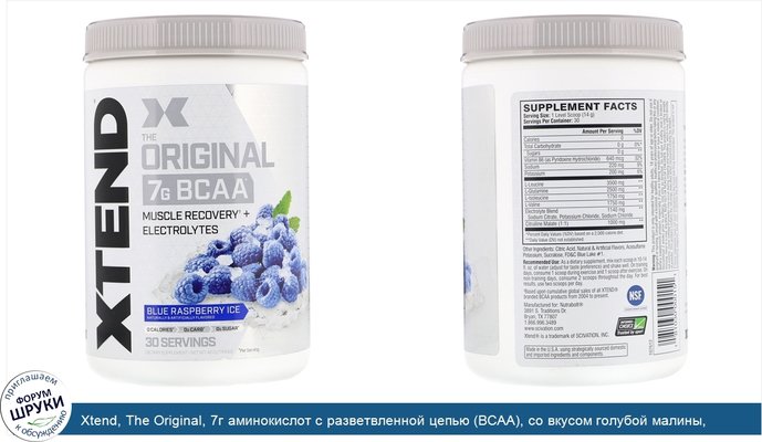 Xtend, The Original, 7г аминокислот с разветвленной цепью (BCAA), со вкусом голубой малины, 420г (14,8унции)