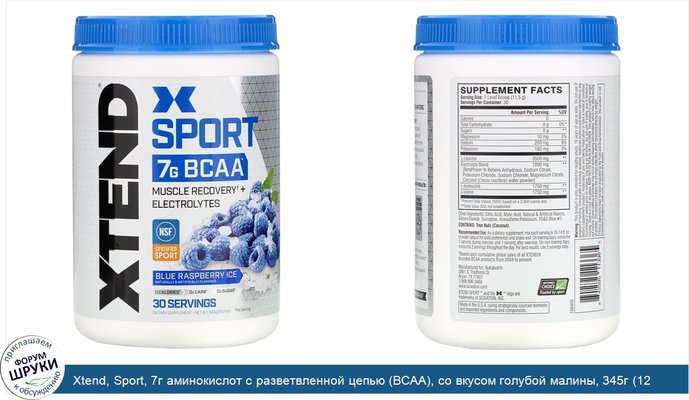 Xtend, Sport, 7г аминокислот с разветвленной цепью (BCAA), со вкусом голубой малины, 345г (12,2унции)