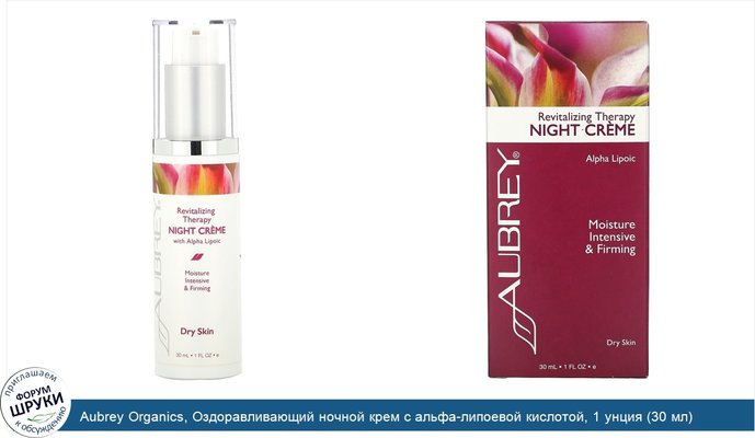 Aubrey Organics, Оздоравливающий ночной крем с альфа-липоевой кислотой, 1 унция (30 мл)