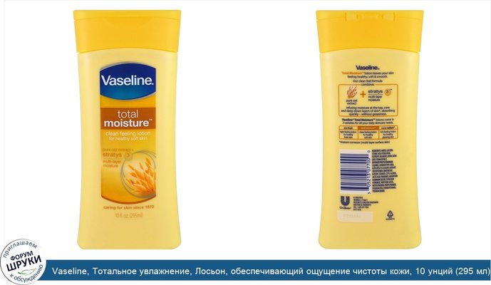 Vaseline, Тотальное увлажнение, Лосьон, обеспечивающий ощущение чистоты кожи, 10 унций (295 мл)