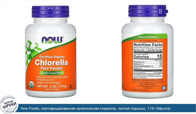 Now Foods, сертифицированная органическая хлорелла, чистый порошок, 113г (4фунта)