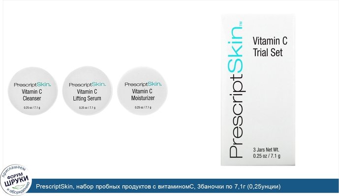 PrescriptSkin, набор пробных продуктов с витаминомС, 3баночки по 7,1г (0,25унции)