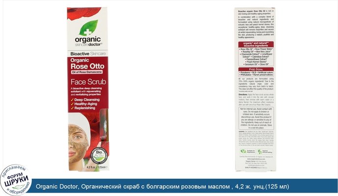 Organic Doctor, Органический скраб с болгарским розовым маслом , 4,2 ж. унц.(125 мл)