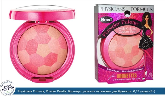 Physicians Formula, Powder Palette, бронзер с разными оттенками, для брюнеток, 0,17 унции (5 г)