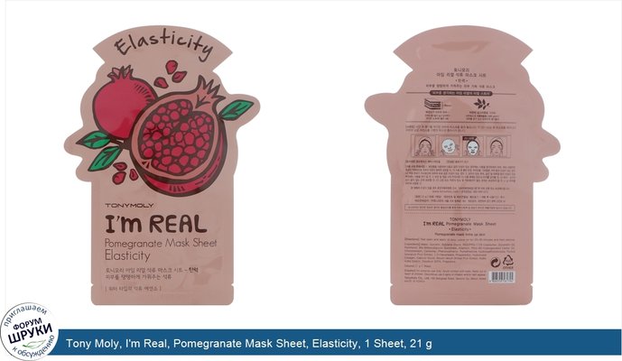 Tony Moly, I\'m Real, Pomegranate Mask Sheet, Elasticity, 1 Sheet, 21 g