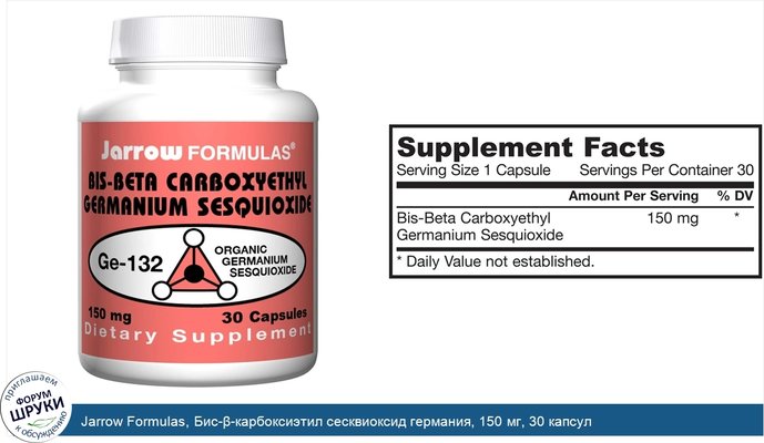 Jarrow Formulas, Бис-β-карбоксиэтил сесквиоксид германия, 150 мг, 30 капсул