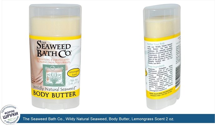 The Seaweed Bath Co., Wildy Natural Seaweed, Body Butter, Lemongrass Scent 2 oz.
