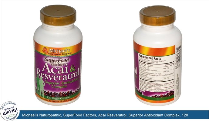 Michael\'s Naturopathic, SuperFood Factors, Acai Resveratrol, Superior Antioxidant Complex, 120 Veggie Caps