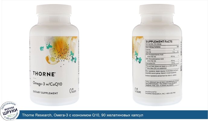 Thorne Research, Омега-3 с коэнзимом Q10, 90 желатиновых капсул