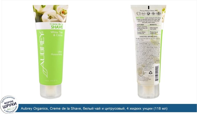 Aubrey Organics, Creme de la Shave, белый чай и цитрусовый, 4 жидких унции (118 мл)