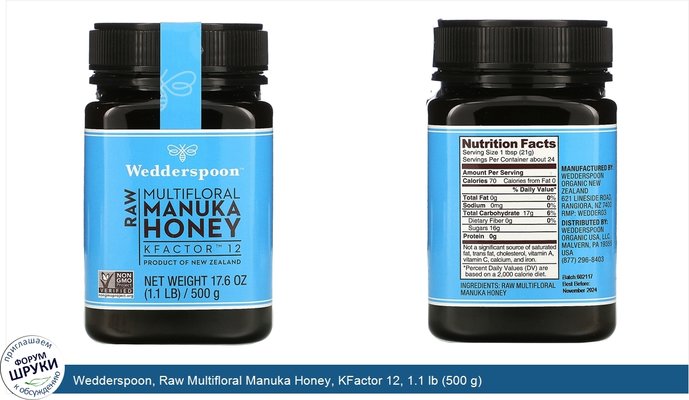 Wedderspoon, Raw Multifloral Manuka Honey, KFactor 12, 1.1 lb (500 g)