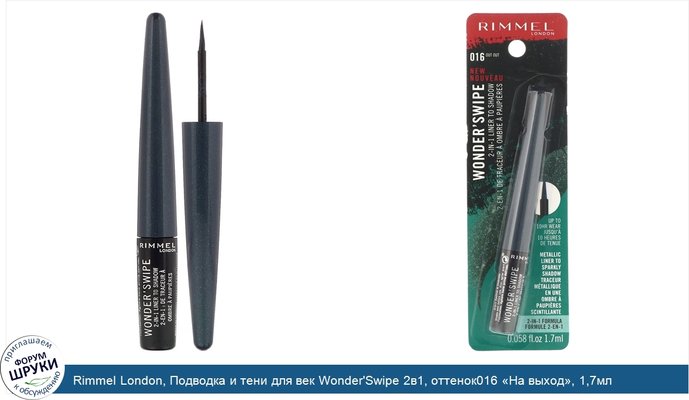 Rimmel London, Подводка и тени для век Wonder\'Swipe 2в1, оттенок016 «На выход», 1,7мл