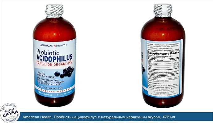 American Health, Пробиотик ацидофилус с натуральным черничным вкусом, 472 мл
