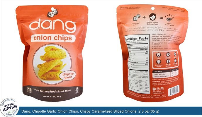 Dang, Chipotle Garlic Onion Chips, Crispy Caramelized Sliced Onions, 2.3 oz (65 g)