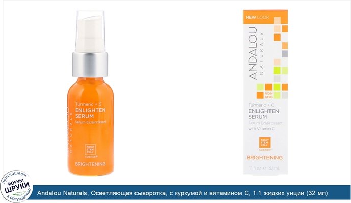 Andalou Naturals, Осветляющая сыворотка, с куркумой и витамином C, 1.1 жидких унции (32 мл)