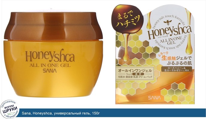 Sana, Honeyshca, универсальный гель, 150г