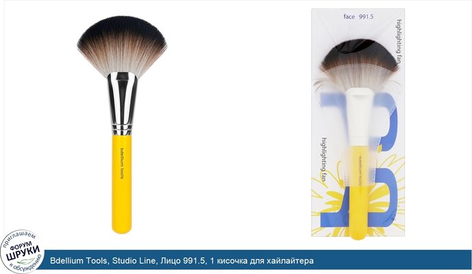 Bdellium Tools, Studio Line, Лицо 991.5, 1 кисочка для хайлайтера