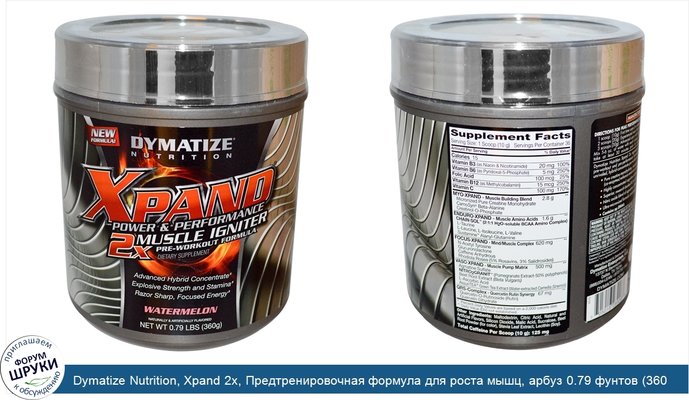 Dymatize Nutrition, Xpand 2x, Предтренировочная формула для роста мышц, арбуз 0.79 фунтов (360 г)