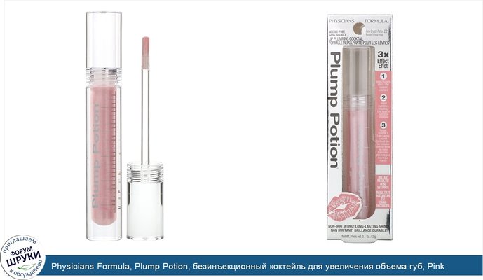 Physicians Formula, Plump Potion, безинъекционный коктейль для увеличения объема губ, Pink Crystal Potion 2214, 3 г (0,1 унции)