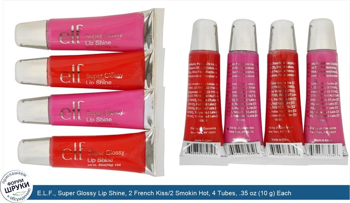 E.L.F., Super Glossy Lip Shine, 2 French Kiss/2 Smokin Hot, 4 Tubes, .35 oz (10 g) Each