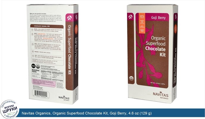 Navitas Organics, Organic Superfood Chocolate Kit, Goji Berry, 4.6 oz (129 g)