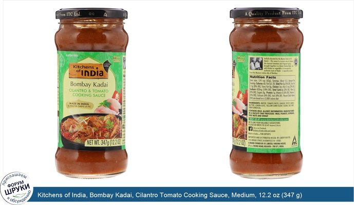 Kitchens of India, Bombay Kadai, Cilantro Tomato Cooking Sauce, Medium, 12.2 oz (347 g)