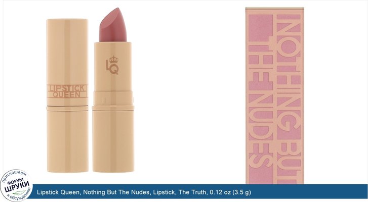 Lipstick Queen, Nothing But The Nudes, Lipstick, The Truth, 0.12 oz (3.5 g)
