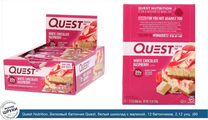 Quest Nutrition, Белковый батончик Quest, белый шоколад с малиной, 12 батончиков, 2,12 унц. (60 г) каждый