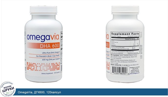 OmegaVia, ДГК600, 120капсул