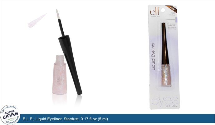 E.L.F., Liquid Eyeliner, Stardust, 0.17 fl oz (5 ml)