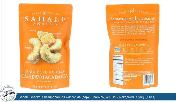 Sahale Snacks, Глазированная смесь: мандарин, ваниль, кешью и макадмия, 4 унц. (113 г)