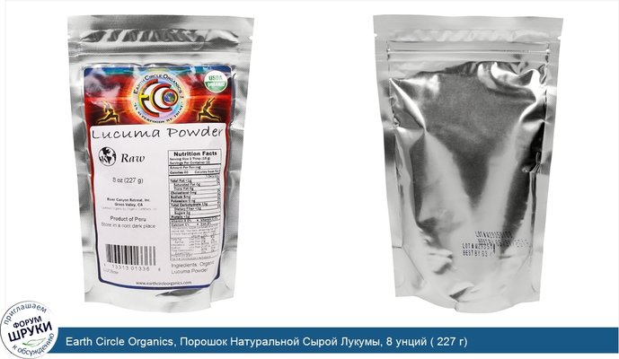 Earth Circle Organics, Порошок Натуральной Сырой Лукумы, 8 унций ( 227 г)