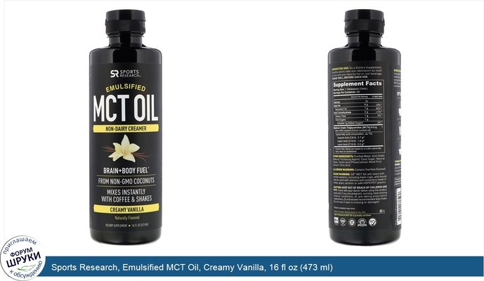 Sports Research, Emulsified MCT Oil, Creamy Vanilla, 16 fl oz (473 ml)