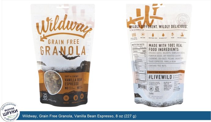 Wildway, Grain Free Granola, Vanilla Bean Espresso, 8 oz (227 g)