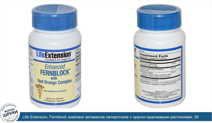Life Extension, Fernblock комплекс витаминов папоротника с красно-оранжевыми растениями, 30 капсул