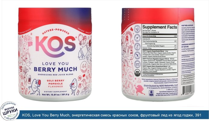 KOS, Love You Berry Much, энергетическая смесь красных соков, фруктовый лед из ягод годжи, 391,6г (13,81унции)
