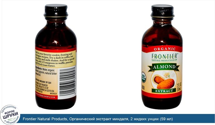 Frontier Natural Products, Органический экстракт миндаля, 2 жидких унции (59 мл)