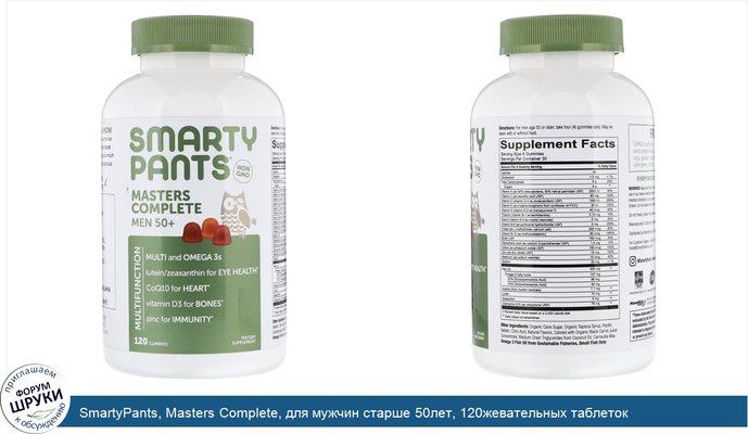 SmartyPants, Masters Complete, для мужчин старше 50лет, 120жевательных таблеток