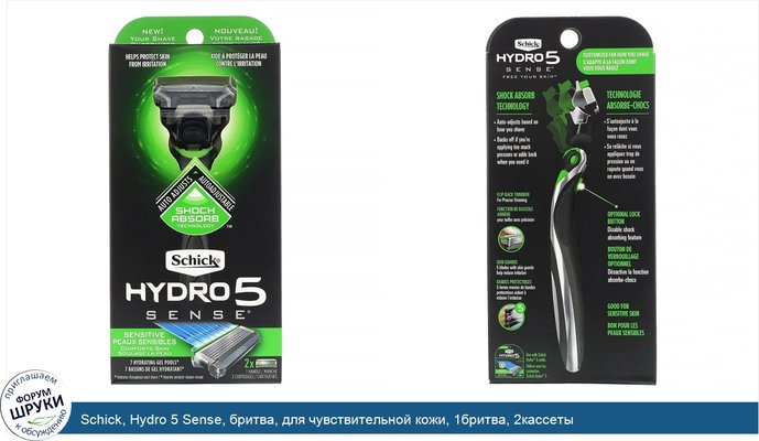 Schick, Hydro 5 Sense, бритва, для чувствительной кожи, 1бритва, 2кассеты