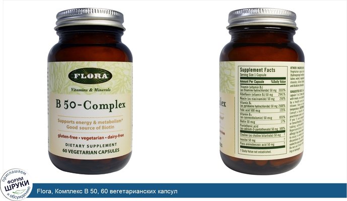Flora, Комплекс B 50, 60 вегетарианских капсул