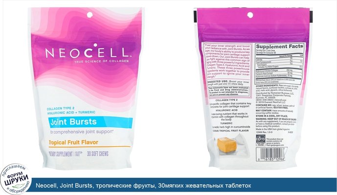 Neocell, Joint Bursts, тропические фрукты, 30мягких жевательных таблеток