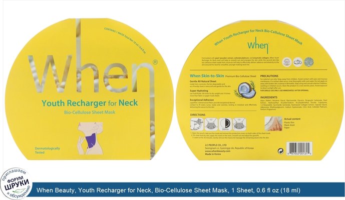 When Beauty, Youth Recharger for Neck, Bio-Cellulose Sheet Mask, 1 Sheet, 0.6 fl oz (18 ml)
