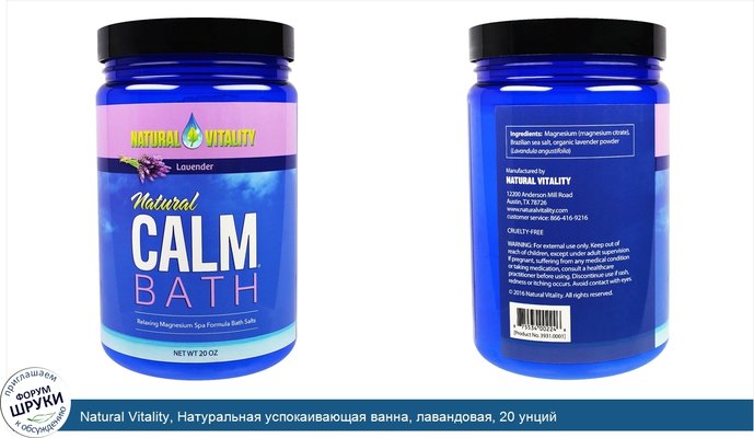 Natural Vitality, Натуральная успокаивающая ванна, лавандовая, 20 унций