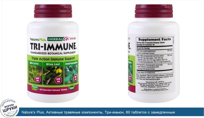 Nature\'s Plus, Активные травяные компоненты, Три-имьюн, 60 таблеток с замедленным высвобождением