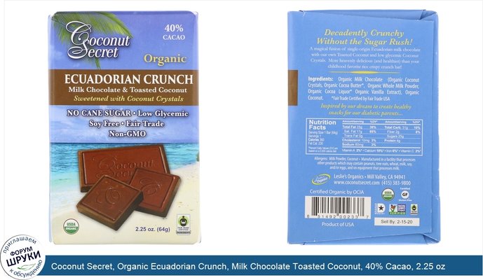 Coconut Secret, Organic Ecuadorian Crunch, Milk Chocolate Toasted Coconut, 40% Cacao, 2.25 oz (64 g)