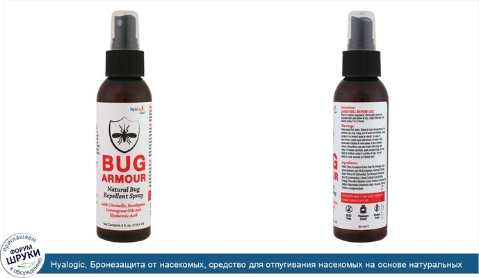 Hyalogic, Бронезащита от насекомых, средство для отпугивания насекомых на основе натуральных компонентов, 4 жидких унции (118,4 мл)