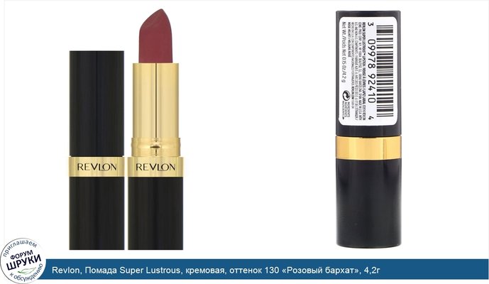 Revlon, Помада Super Lustrous, кремовая, оттенок 130 «Розовый бархат», 4,2г