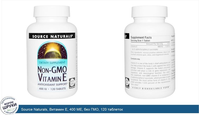 Source Naturals, Витамин Е, 400 МЕ, без ГМО, 120 таблеток