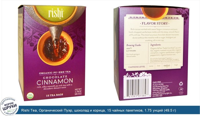 Rishi Tea, Органический Пуэр, шоколад и корица, 15 чайных пакетиков, 1.75 унций (49.5 г)